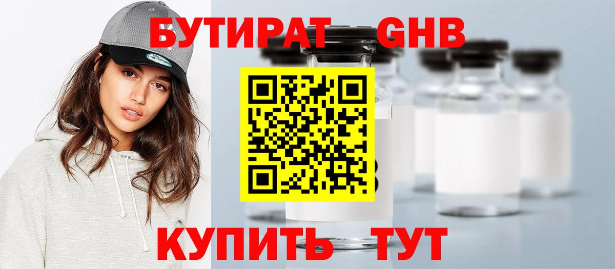 БУТИРАТ жидкий экстази Ахтубинск