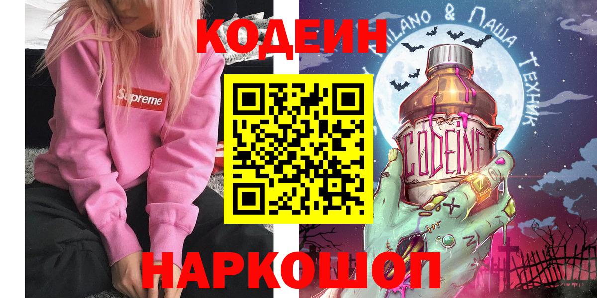 Ахтубинск  Codein Purple Drank  Вход с VPN  Кодеин напиток Lean (лин) 